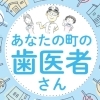 あなたの町の歯医者さん