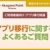 利用アプリ移行に関するよくあるご質問（FAQ）