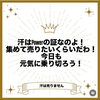 汗うらないけど！「汗出ちゃう！？更年期のお年頃を上手く乗り越えよう！」