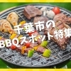 千葉市でバーベキューするならここ！　オススメのBBQスポットまとめ