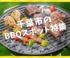 千葉市のバーベキュー特集