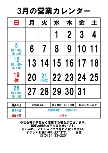 3月の営業カレンダー「丸い遠藤商店 営業カレンダー」