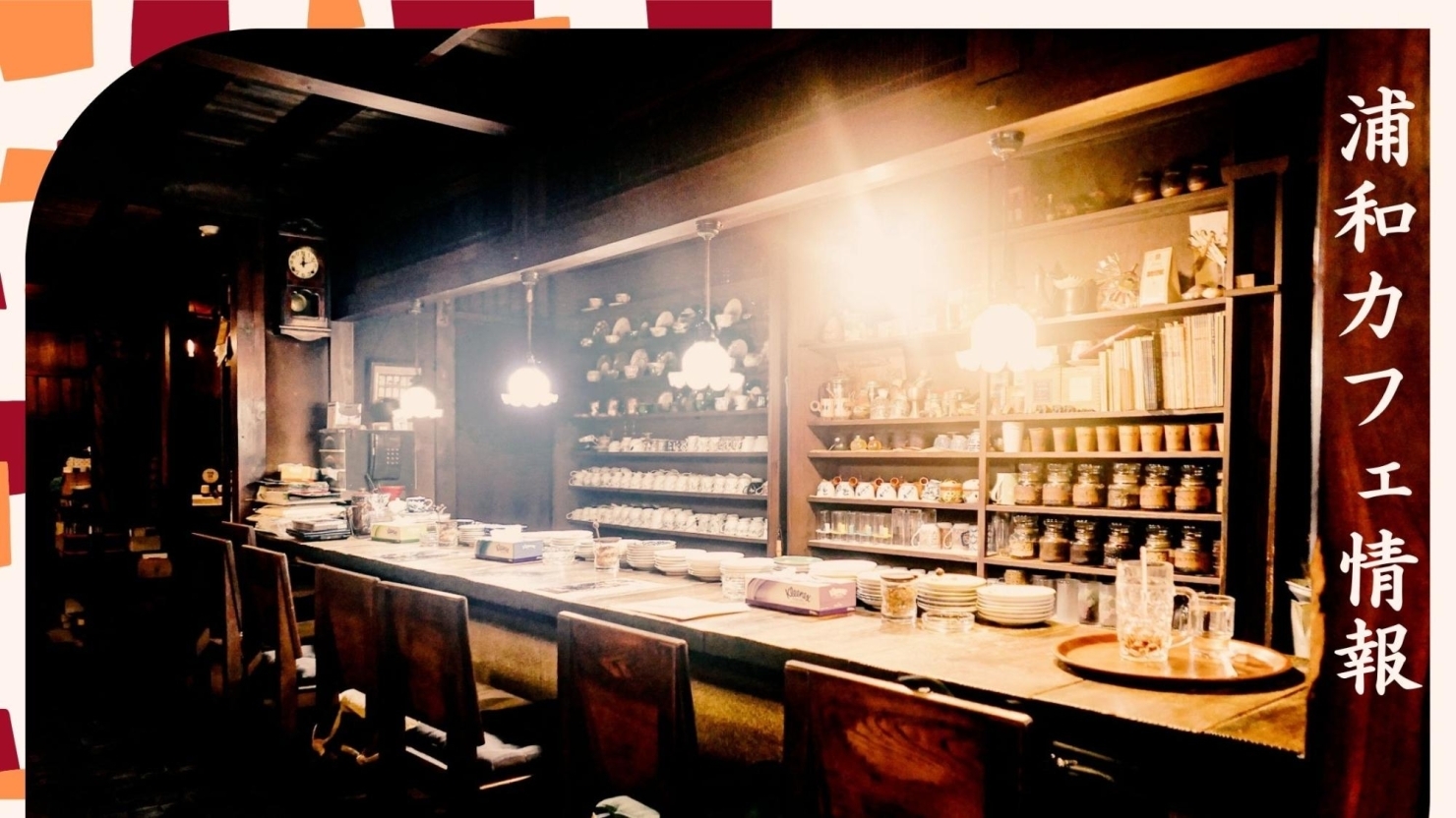 浦和のカフェ情報 まいぷれ 浦和 浦和のカフェ情報 まいぷれ 浦和