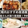 【稚内市・豊富町】地元の皆さんがおすすめの居酒屋5選のご紹介！