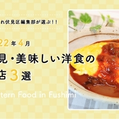 【2022年4月版】伏見・美味しい洋食のお店 3選 ♪ 京都・伏見に行くなら味わいたいオススメのお店！
