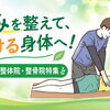 痛みを整えて、動ける身体へ！　宇都宮市の整体院・整骨院特集