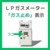 「ガスメーターの復帰手順について」