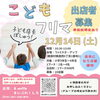 こどもフリマ　出店者募集「イベント開催のお知らせ✨」