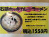 「12月から石鍋ホッキカレーラーメン始まりました!」