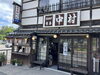 「木曽路の名物「朴葉巻」と五平餅を味わうなら中村さんへ」