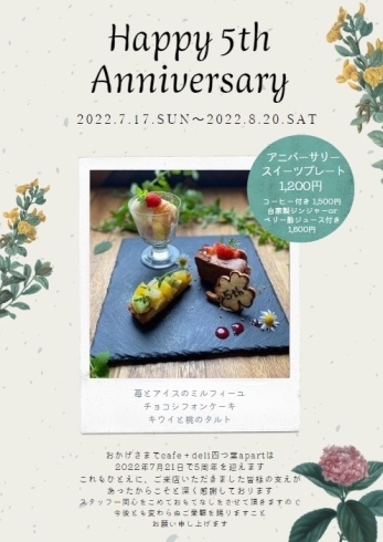 こちらも、5周年記念の限定スイーツプレート「お陰様で５周年。８月までの限定スイーツプレートあります！！」