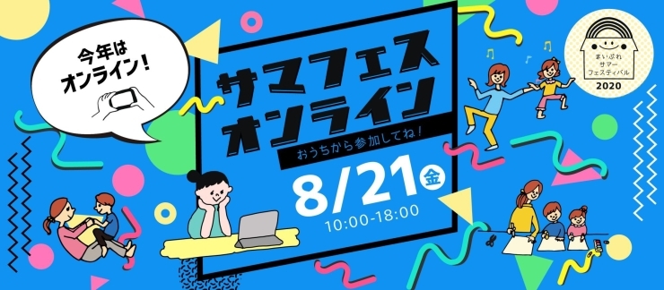 終了しました まいぷれサマフェスオンライン 夏休み イベント お出かけ情報 まいぷれ 江戸川区 終了しました まいぷれサマフェスオンライン 夏休み イベント お出かけ情報 まいぷれ 江戸川区