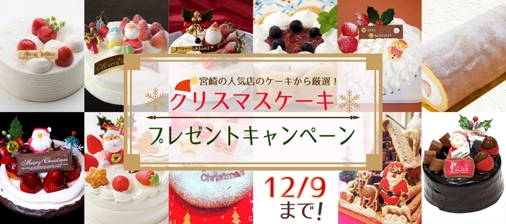 18年12月のまいぷれゼント クリスマスケーキプレゼント まいぷれゼント まいぷれ 宮崎