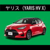 ヤリス（YARIS HV X）「ビジネス・普段使いにも！トヨタのカーリースで選べる多彩な車種をご紹介｜トヨタレンタリース宮崎」