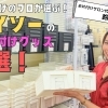 お片付けのプロ 鈴木ゆりさんが選ぶ！ダイソーのお片付けグッズ３選！【ドウナン #3】