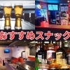 【稚内市】最北端の皆さんもおすすめスナック・バーをご紹介～JR南稚内駅・大黒周辺～