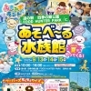 【告知】あそべ～る水族館が道の駅四季の郷公園FOOD HUNTER PARKにやってくる！