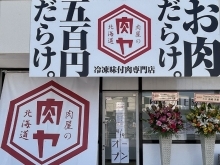 肉屋の肉ヤ 愛媛新居浜店