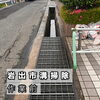 「【岩出市根来】自治会様よりご依頼！溝掃除で地域の環境美化をサポート」