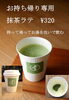 「【新商品】こだわりのほうじ茶や抹茶ラテ等が自宅で簡単に楽しめます♪」
