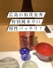 「🍶🍁広島の銘酒と秋の味覚を堪能！至福のペアリング体験🍁🍶」