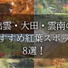 出雲・大田・雲南のおすすめ紅葉スポット8選！