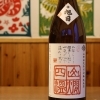 十旭日　山燗四温　生酛純米