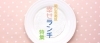 岡山市南区幸せランチ