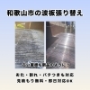 波板の張り替え