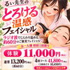 とろける温感フェイシャル