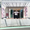 『人形供養祭』開催です‼️「🧸‼️6月15(土)『人形供養祭』開催中です‼️🧸」