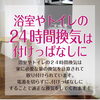 24時間換気はつけっぱなしです！「カビ対策！！」