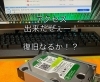 復旧なるか？「認識しない外付けHDDを直すの巻　その②」