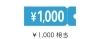 1,000円クーポン