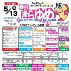 5月13日（土）本町通り商店街で「きらきら春の夢ひろば」開催！