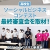 高校生ソーシャルビジネスコンテスト最終審査会を取材しました！