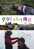 『タシちゃんと僧侶』「くらもとCINEMA 3周年記念感謝企画！10/31sat.【第2弾】映画祭（3作品上映）開催🎉」