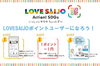 「LOVESAIJOポイントのユーザー募集中！」
