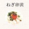 ねぎ卵黄