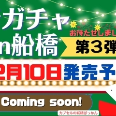 ついに登場！「街ガチャin船橋」第３弾10種が12月10日（土）から発売