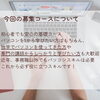 今回の募集コースについて「～受付開始～　職業訓練校で早期就職を目指そう！【受講料無料】【11月生徒募集】」
