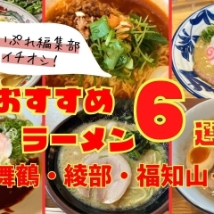 まいぷれ編集部おすすめ！ラーメン特集