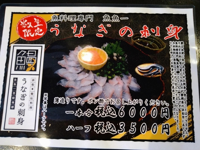 昼も夜もご提供できます。「❲大田原❳うなぎの刺身」