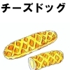 チーズドッグ
