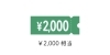 2,000円クーポン／高岡彩食