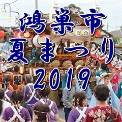 【2019】もうすぐだよ！鴻巣市の夏まつりの情報をイチ早くお届け！