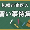 札幌市南区の習い事特集
