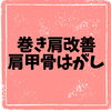 オプションメニューです♪ 肩甲骨周り集中アプローチ