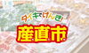 DCMダイキ新居浜店産直市「Hoo-JA!399号「旬がいっぱい！産直市にいらっしゃい」特集」