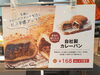 「2種類のカレーパンを是非お試し下さい😋」
